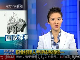 中央电视台新闻频道：职业经理人考评体系将统一
