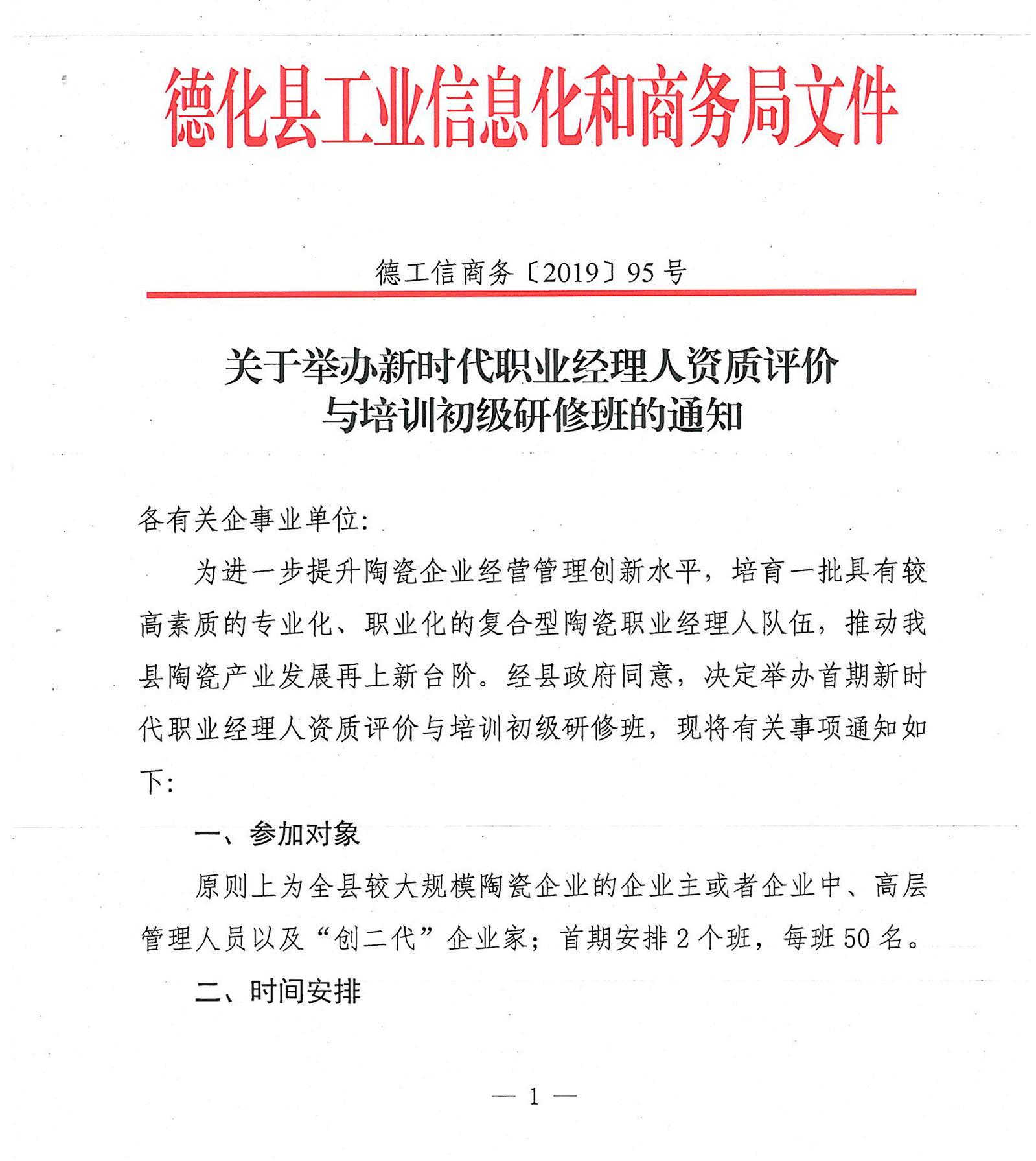 关于举办新时代职业经理人资质评价与培训初级研修班的通知（德工信商务局2019-95号）-1.jpg