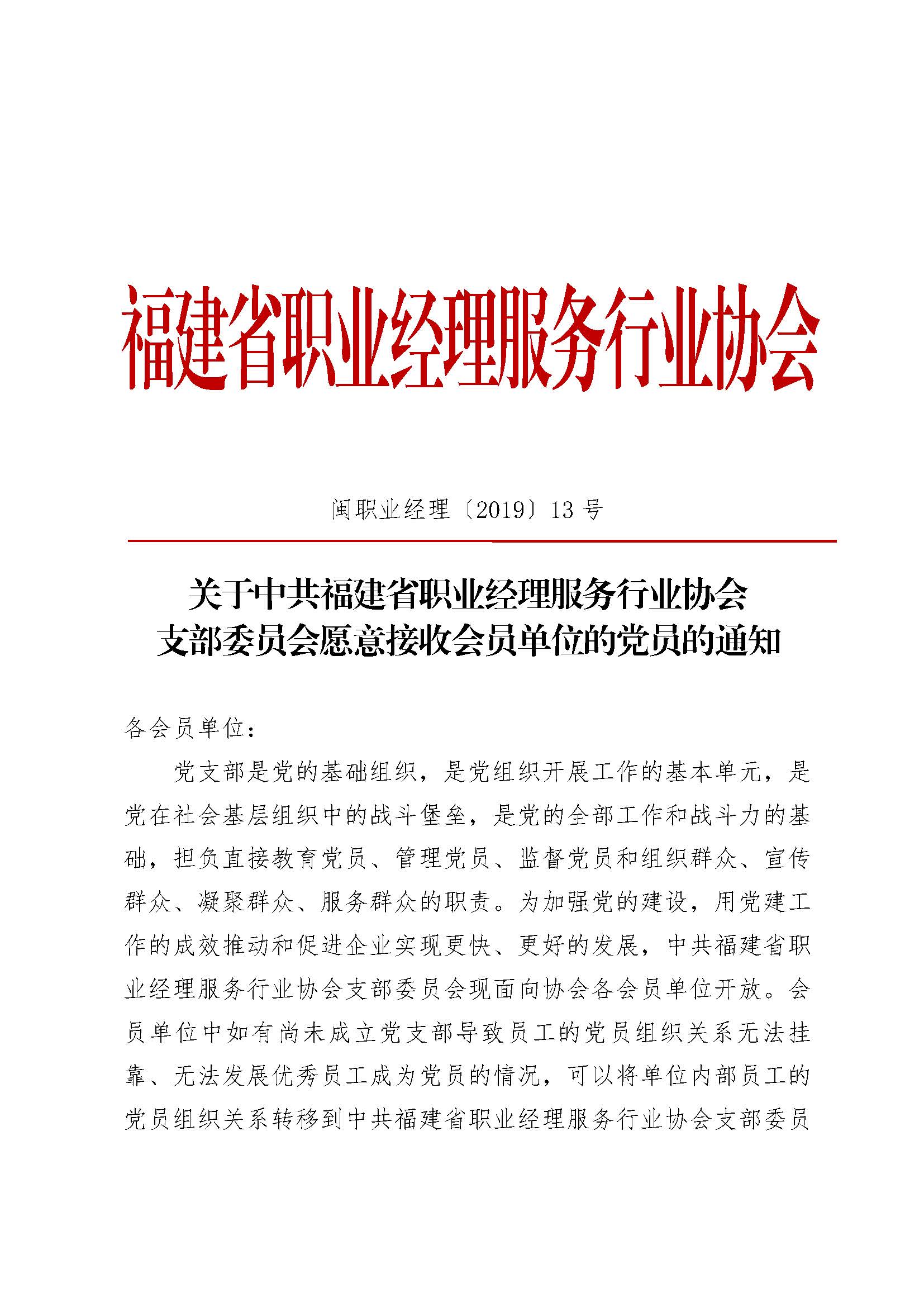 关于中共福建省职业经理服务行业协会支部委员会愿意接受会员单位党员的通知_页面_1.jpg