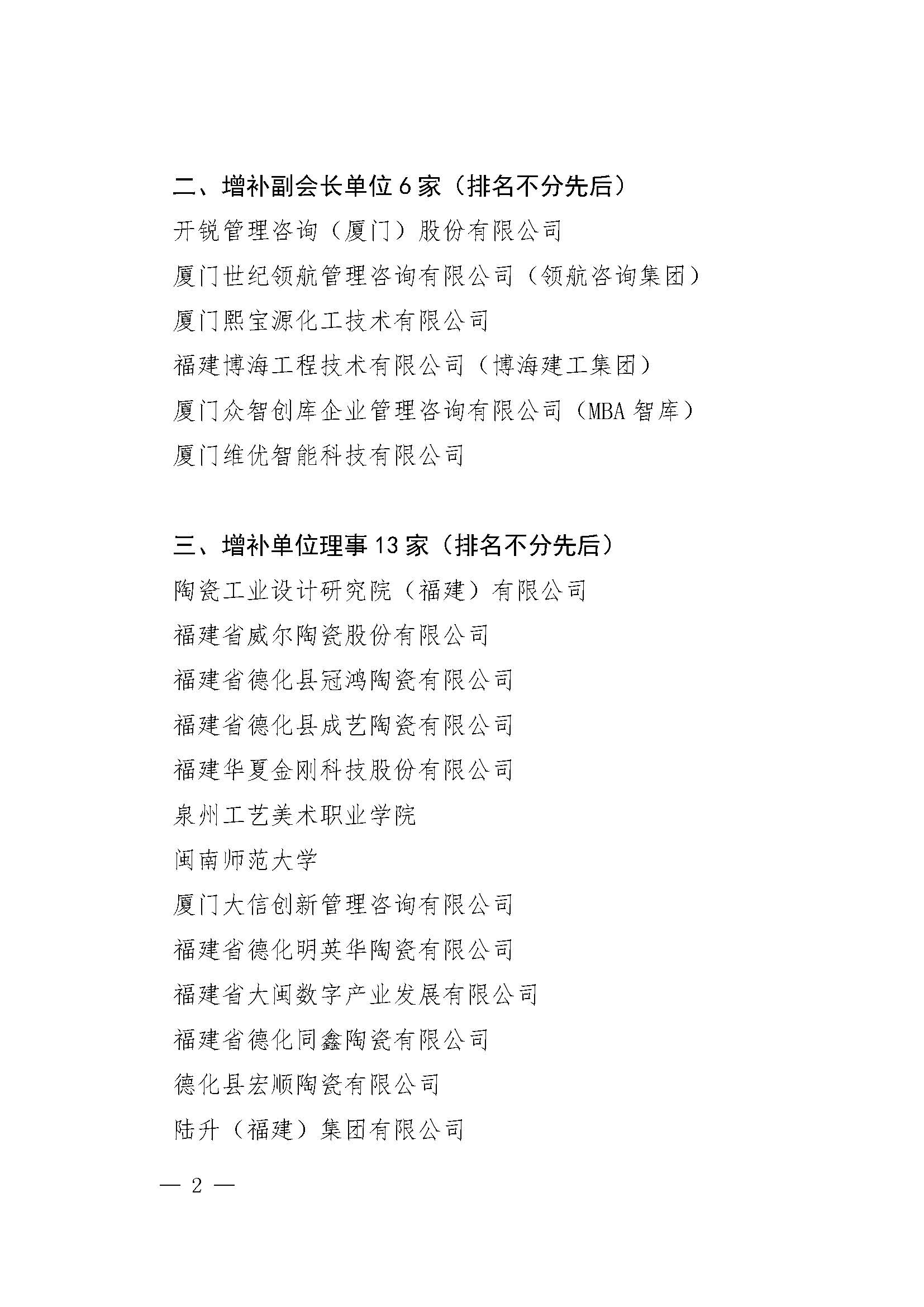 关于2020年福建省职业经理服务行业协会增补副会长、副会长单位及理事名单的公示_页面_2.jpg